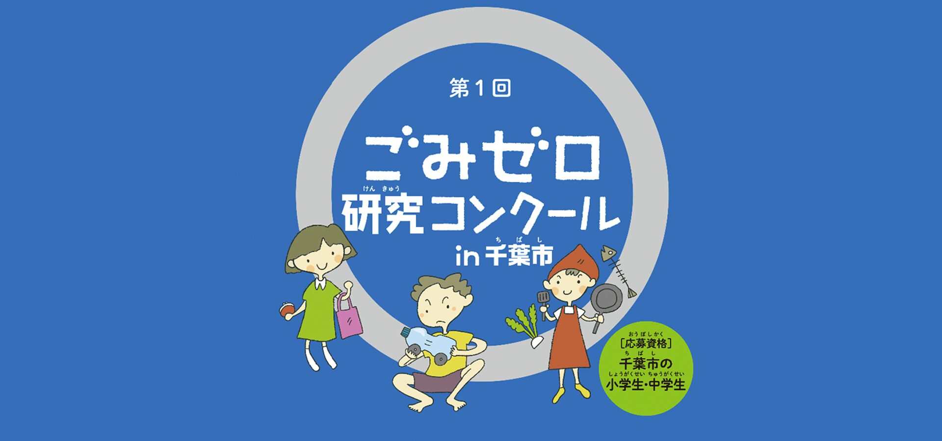 保護中: ごみゼロ研究コンクール　in 千葉市　作品募集します！