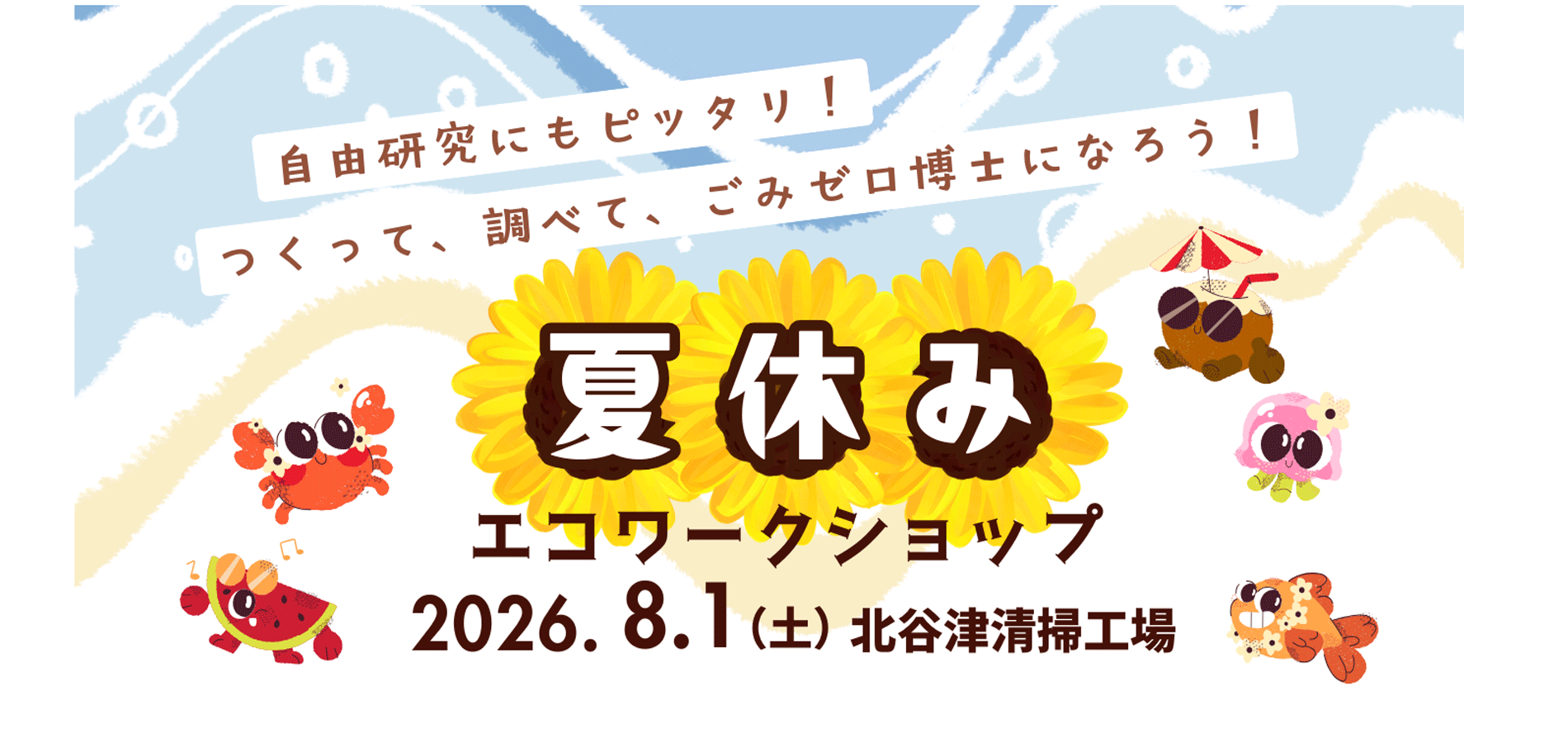 夏休みのエコワークショップ開催！（きたやつエコクラブ）